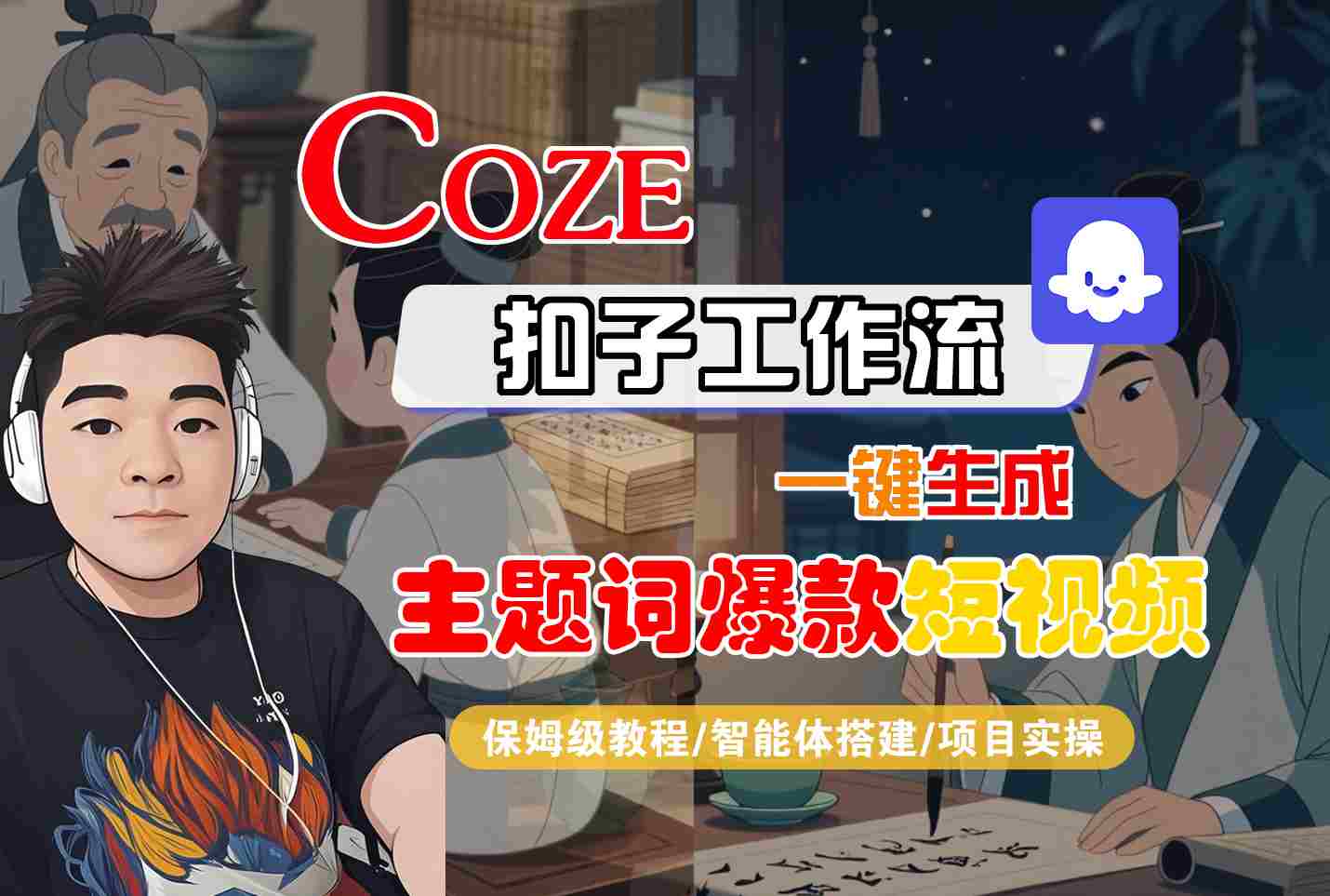COZE扣子工作流一键生成主题词爆款短视频，保姆级教程-智能体搭建-项目实操-柚子资源网