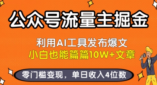 公众号流量主掘金新玩法，利用AI工具发布爆文，小白也能篇篇10W+文章，零门槛变现，单日收入4位数-柚子资源网