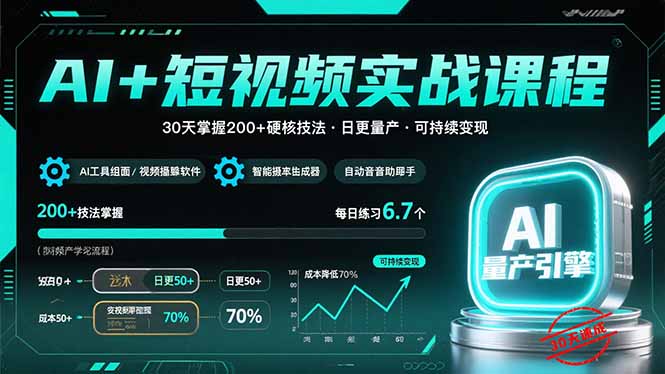 AI+短视频实战课程：30天掌握200+硬核技法，实现日更量产可持续变现-柚子资源网