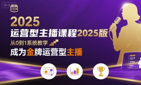 运营型主播课程2025版，从0到1教你成为金牌运营型主播-柚子资源网