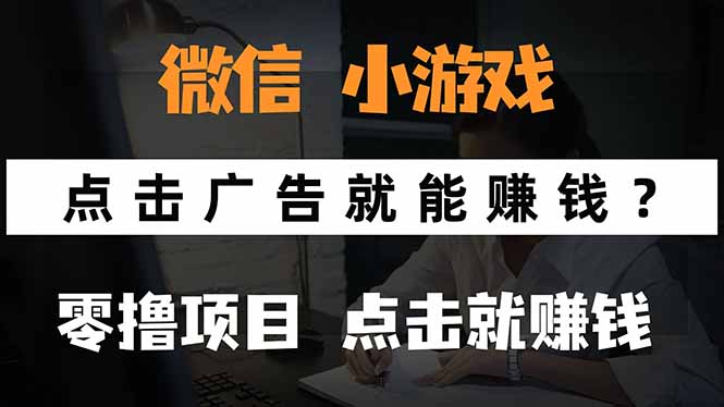 微信小程序小游戏，只需要看广告就能赚钱？0撸手机赚钱，甚至连游戏都…-柚子资源网