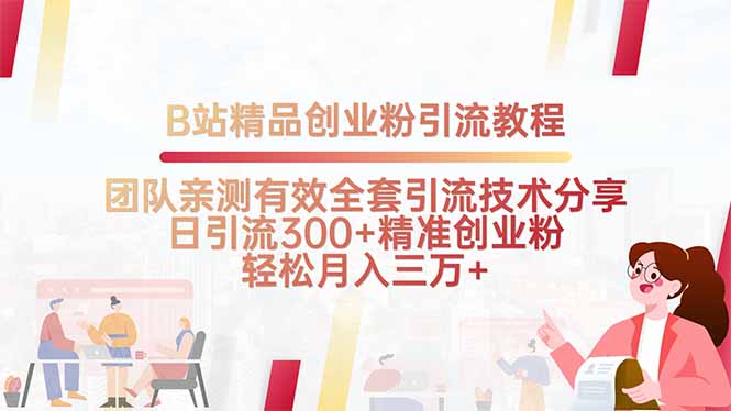 B站精品创业粉引流教程，团队亲测有效全套引流技术分享，日引流300+精…-柚子资源网