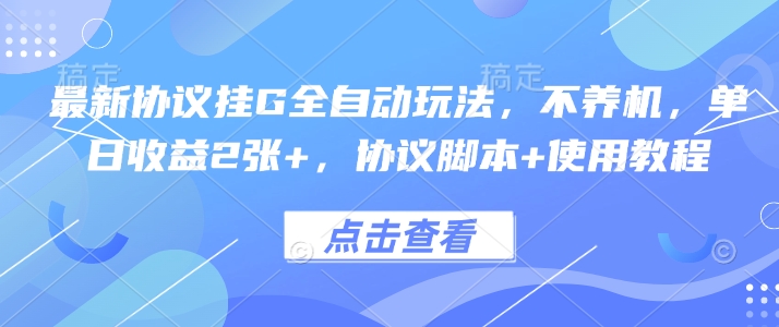 最新协议挂G全自动玩法，不用养机，单日收益2张+，协议脚本+使用教程【揭秘】-柚子资源网