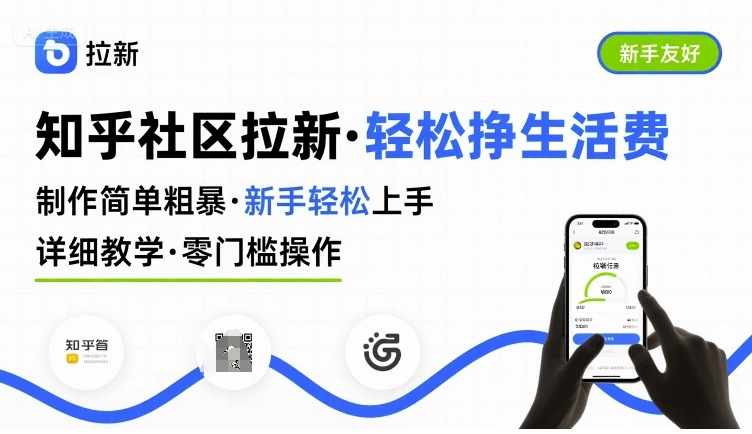 知乎社区拉新，制作简单粗暴，新手轻松上手，详细教学，轻松挣取生活费-柚子资源网