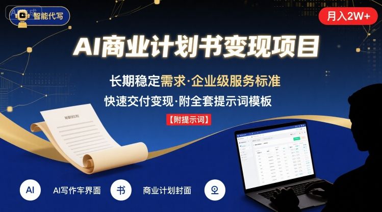 AI代写商业计划书，月入2W+，主打长期稳定，快速变现【附提示词】-柚子资源网