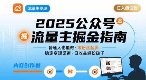 公众号流量主变现项目2025，普通人也能通过这个项目日入四位数-柚子资源网