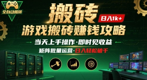 游戏全自动搬砖：长久稳定，当天上手就见收益，矩阵操作日入1k+【揭秘】-柚子资源网