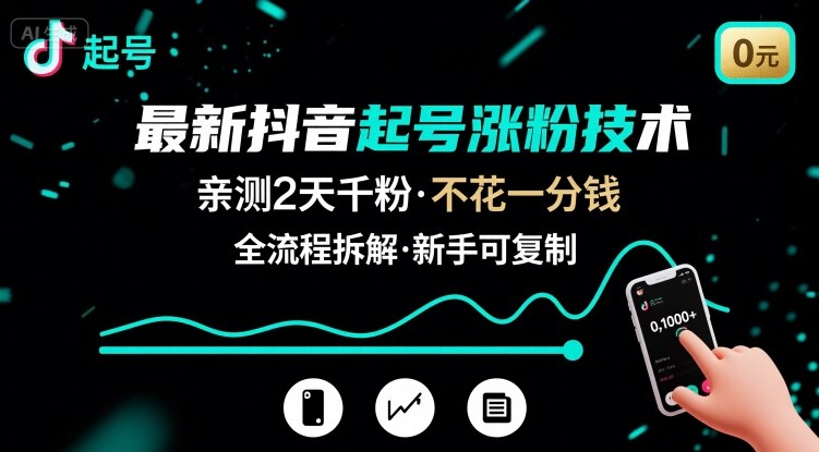最新抖音起号涨粉技术，亲测2天千粉，不花一分钱，全流程拆解-柚子资源网