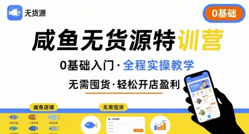 无货源特训营，0基础带你玩转咸鱼无货源-柚子资源网