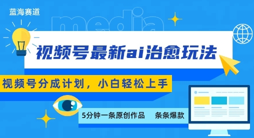 视频号分成最新ai治愈玩法，5分钟一条爆款，日入多张，小白也能轻松上手-柚子资源网