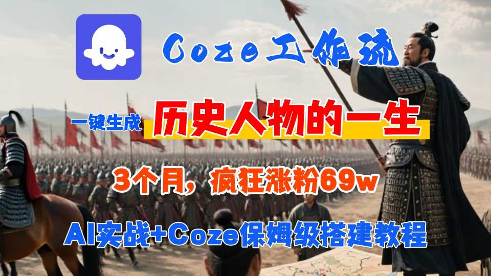 Coze工作流从0-1保姆级搭建教程，3个月涨粉69W，AI智能体一键生成历史人物一生视频，3分钟出一条，条条万赞-柚子资源网