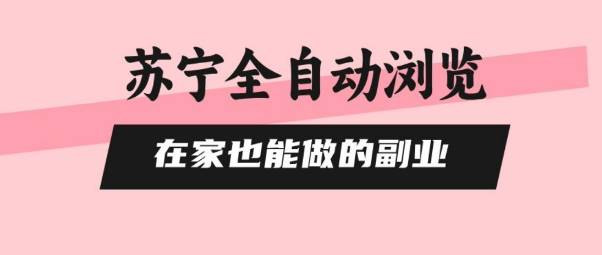 苏宁全自动浏览，在家也能做的副业，无需人工，0风控，单机日入5张+，直接矩阵开干【揭秘】-柚子资源网