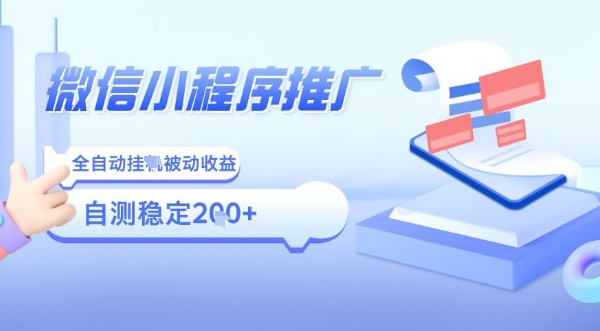 2025微信小程序全新玩法，全自动被动收益，小白宝妈轻松上手日入5张【揭秘】-柚子资源网