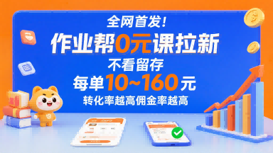全网首发！作业帮0元课拉新，不存在留存，每单最低10米，转化率越高佣金率越高-柚子资源网