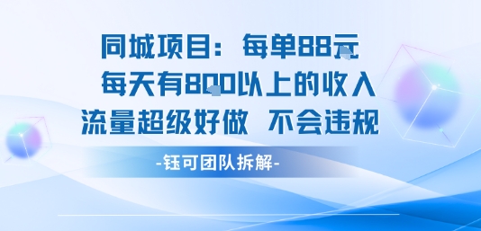 同城项目每单88米每天有8张以上的收入流量超级好做不会违规-柚子资源网
