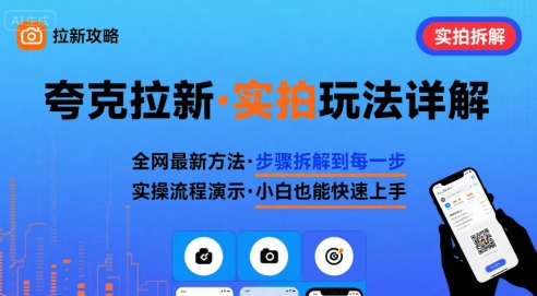 全网最新最细的夸克拉新实拍玩法，夸克搜索实拍详细拆解-柚子资源网