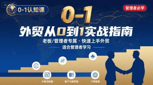 外贸如何快速0-1认知课-适合内贸转外贸的老板，管理者学习-柚子资源网