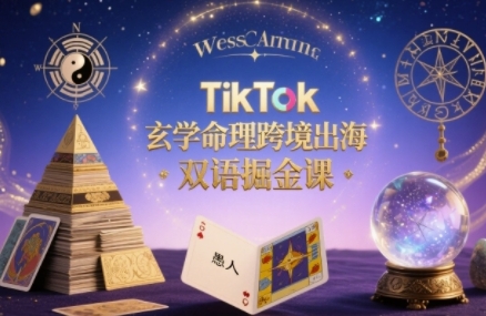 TikTok玄学命理跨境出海双语掘金课，手把手教你用命理知识精准直击海外用户痛点-柚子资源网