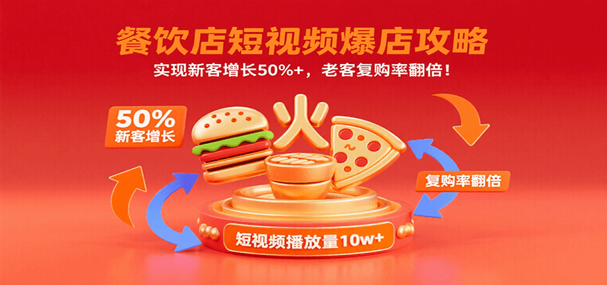 餐饮店短视频爆店攻略：实现新客增长50%+，老客复购率翻倍！-柚子资源网