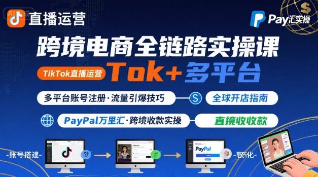 跨境电商线上课，TikTok直播运营+多平台账号注册+PayPal万里汇实操教程-柚子资源网