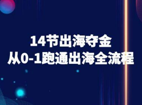 14节出海夺金从0-1跑通出海全流程-跨境电商教程-柚子资源网