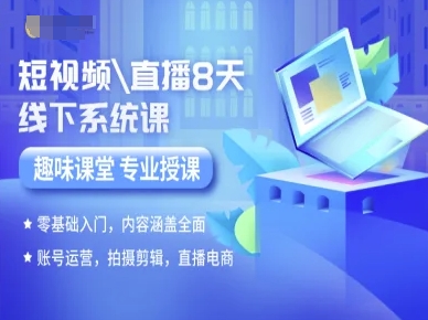 短视频直播8天线下系统课，零基础入门，内容涵盖全面，账号运营，拍摄剪辑，直播电商-柚子资源网