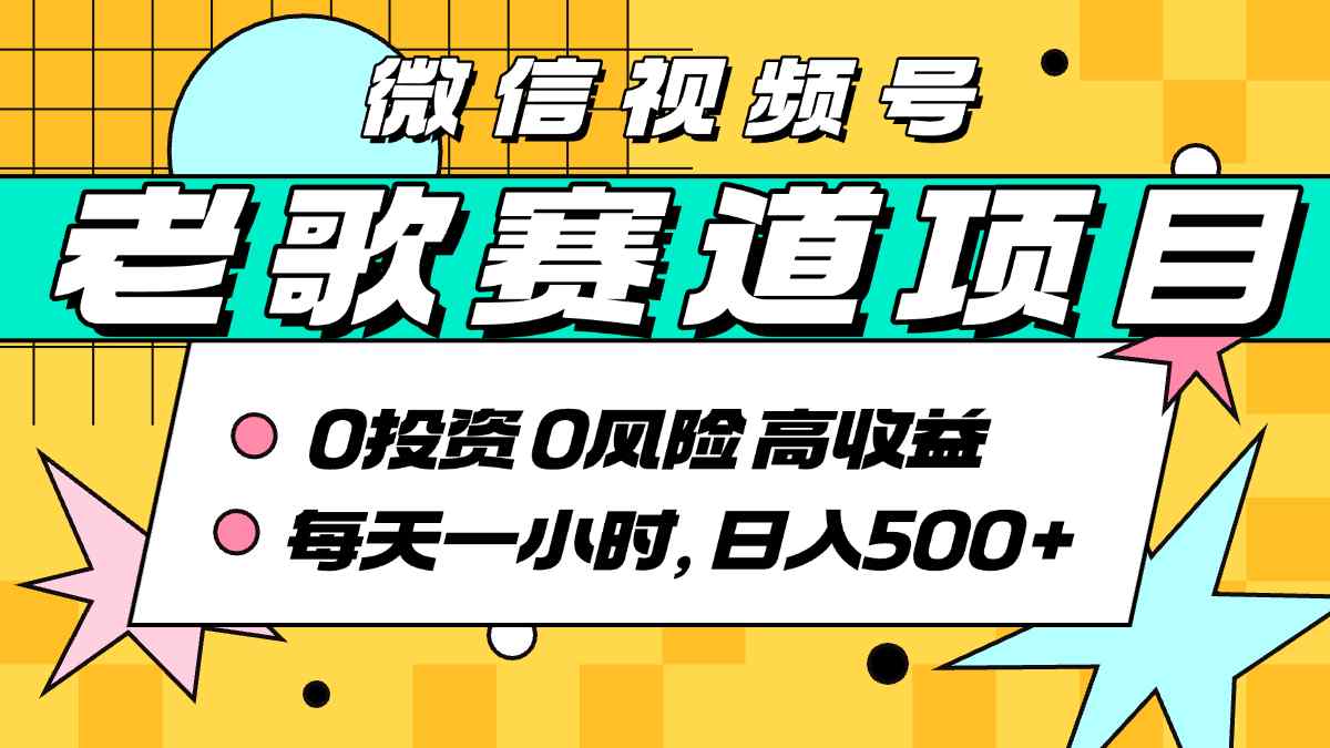 超牛逼的经典老歌赛道，AI原创无需搬运，每天10分钟，日入5张+，带实操教程-柚子资源网