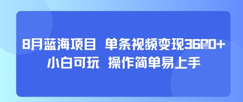 8月AI蓝海项目，单条视频变现1k+小白可玩操作简单易上手-柚子资源网