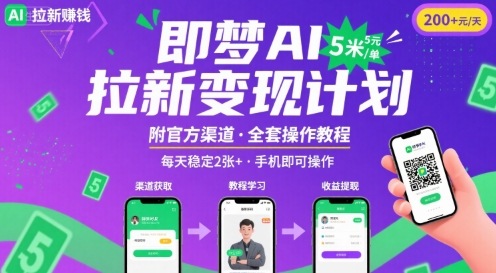即梦AI拉新项目，一单5米，每天稳定收入2张+(附渠道+教程)-柚子资源网