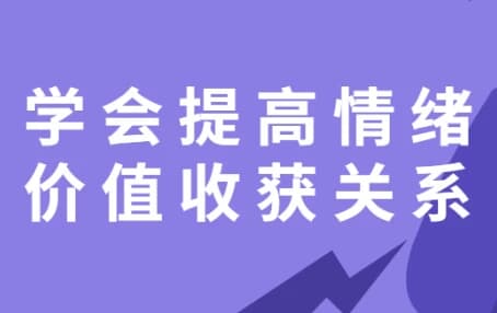 学会提高情绪价值收获关系-柚子资源网