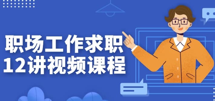 职场工作求职12讲视频课程-柚子资源网