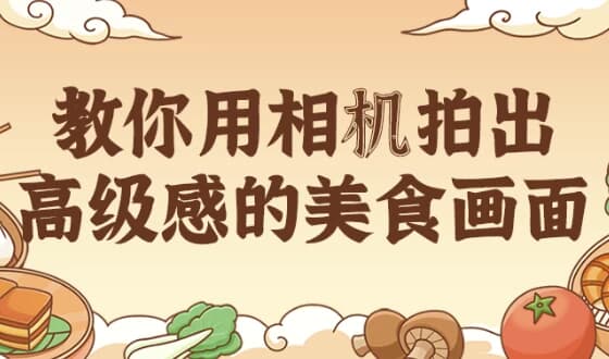 教你用相机拍出高级感的美食画面-柚子资源网
