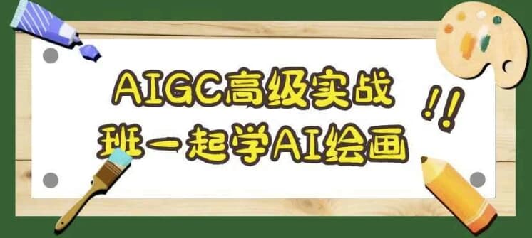 AIGC高级实战班一起学AI绘画-柚子资源网