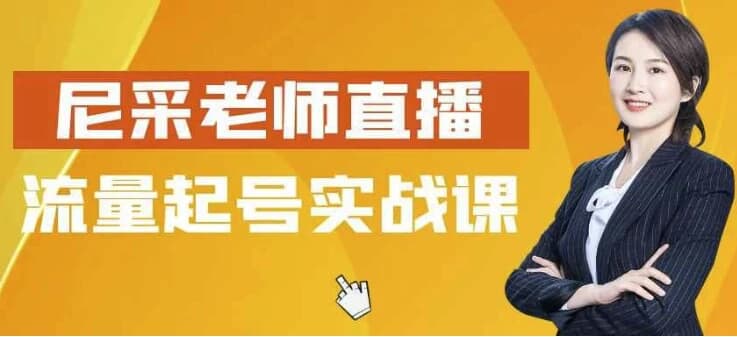 尼采老师直播流量起号实战课-柚子资源网
