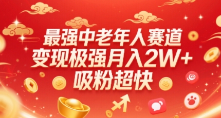 最强中老年人赛道，变现极强，吸粉超快，0门槛-柚子资源网