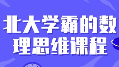 北大学霸的数理思维课程-柚子资源网