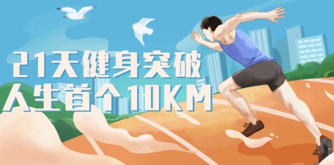 21天健身突破人生首个10KM-柚子资源网
