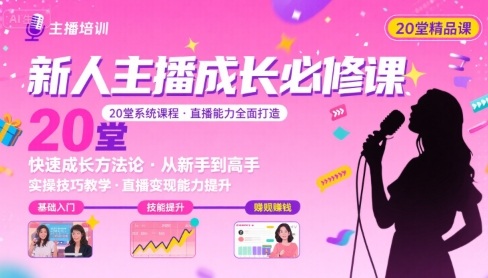 新人主播必学的20堂培训课，让主播快速成长的必学课程，帮你直播能力快速打造的实操方法-柚子资源网