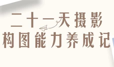二十一天摄影构图能力养成记-柚子资源网