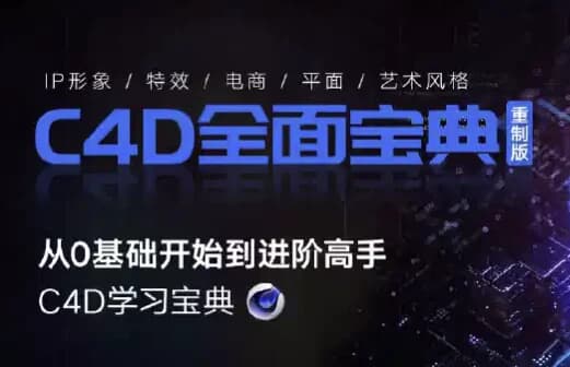C4D教程宝典-重制版从基础入门到进阶高手-柚子资源网