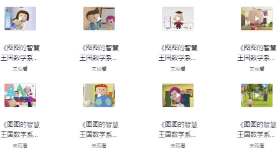 图图的智慧王国数学系列-柚子资源网
