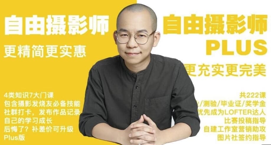 摄影师PLUS（咔图）自由摄影教程全集-柚子资源网