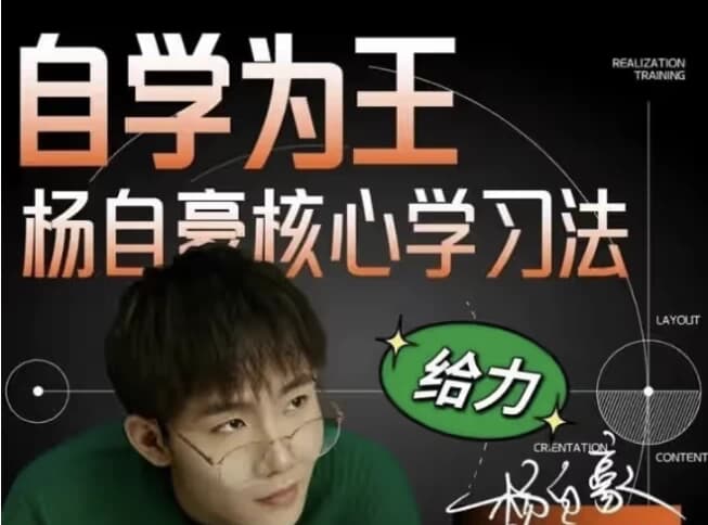 杨自豪高效学习课程合集-柚子资源网
