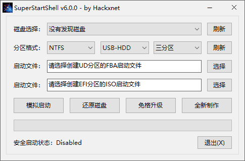 SuperStartShell(启动盘制作软件)v6.1.0中文绿色版-柚子资源网