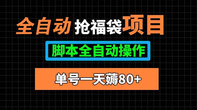 全自动抢福袋项目，单号一天80+脚本全自动操作-柚子资源网