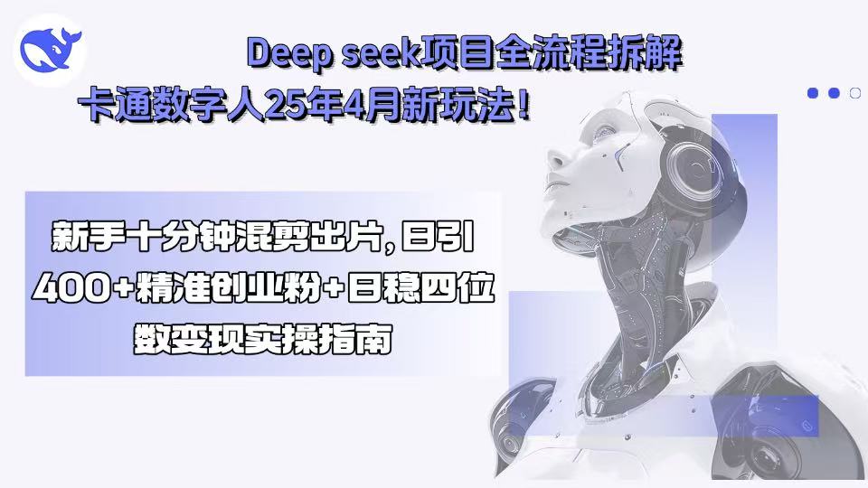 Deepseek项目全流程拆解+卡通数字人25年4月新玩法！新手十分钟混剪出…-柚子资源网