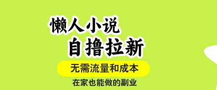 懒人小说自撸拉新，无需流量，一个账号一条作品就可以打爆收益，在家也能轻松做的副业【揭秘】-柚子资源网