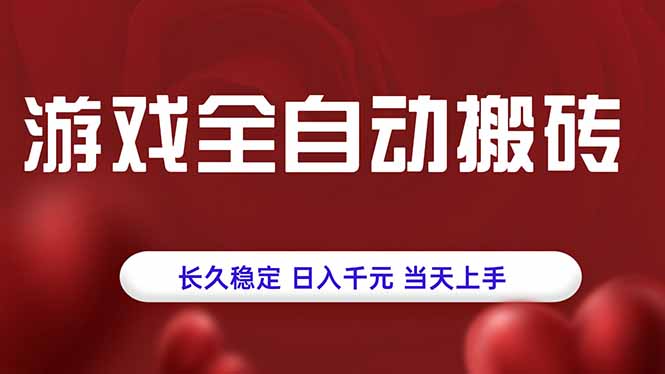 游戏全自动搬砖，长久稳定，日入千元，当天上手！-柚子资源网