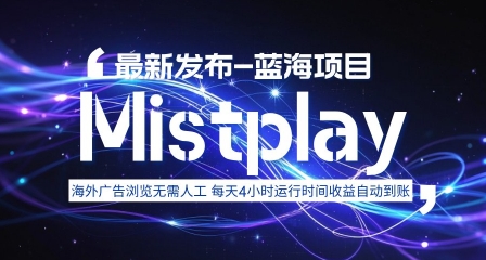 8月中旬新项目Mistplay海外游戏广告，每天自动运行2-4小时无需人工值守，日收益1.5美刀左右可多开【揭秘】-柚子资源网