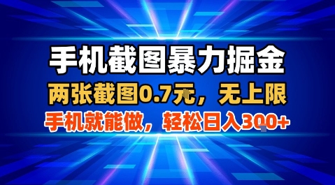 手机截图暴力掘金，两张截图0.7米，一部手机就能做，轻松日入3张+【揭秘】-柚子资源网